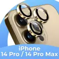 Стекла (линзы) для камеры на iPhone 14 Pro, 14 Pro Max / Набор стекол 3шт. на камеру Айфон 14 Про, 14 Про Макс, Золотые
