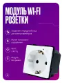Умная розетка WIFI, модуль без рамки, с заземлением и шторками, 16А, белая, для умного дома