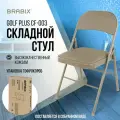 Стул складной кухонный, офисный, для гостиной со спинкой, бежевый каркас, кожзам бежевый, Brabix Golf Plus CF-003 Комфорт, 533027