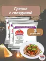 Гречка с говядиной Гала-Гала 40 г, 3 упаковки