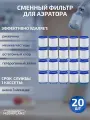 Сменный фильтр (кассета) для аэратора-20 шт.
