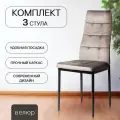 Стулья для кухни La Room Cafe 2, 4032В, велюр, серый, антивандальный, комплект 3 шт