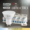 Набор светодиодных лампочек ЭРА LED MR16-12W-840-GU10 4000K софит 12 Вт 10 штук