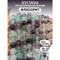 Бусины из натурального камня Флюорит 10мм
