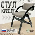 Стул кресло Аврора, цвет Черный- камень