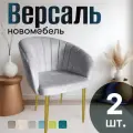 Стулья для кухни мягкие комплект 2 шт новомебель Версаль велюр серый с золотыми ножками