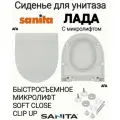 Сиденье - Крышка для унитаза Sanita лада микролифт Soft Close, быстросъемное Clip UP