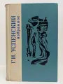 Г. И. Успенский. Избранное Успенский Глеб Иванович 1975