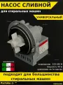 Сливной насос помпа стиральной машины