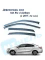 Дефлекторы окон KIA Rio 4 (Киа Рио 4) 2017-н. в, седан, накладные, 4 шт.