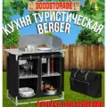 Кухня туристическая Berger кемпинговая, черная