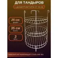 Этажерка для тандыра диаметр 25 см. 3-х ярусная с бортом