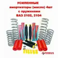 Усиленные амортизаторы 4шт с пружинами ВАЗ 2102, 2104 с полиурет. пыльниками