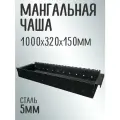 Чаша для мангала, сталь, 100 см х 32 см х 15 см, толщина стенок 5 мм