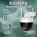 Камера видеонаблюдения Wi-Fi, поворотная, 8Мп, ИК-подсветка, IP66