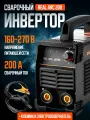 Сварочный аппарат Сварог REAL ARC 200 BLACK, MMA, антиприлипание,