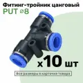 Фитинг тройник пневматический быстросъемный PUT 8 мм, Пневмофитинг NBPT, Набор 10шт