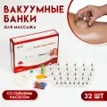 Банки акупункционного действия для вакуумного массажа с насосом, набор 32 шт, 7007857