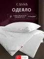 CASSIA Одеяло 172х205 двуспальное Клауд софт всесезонное, теплое 240 г/м2, микроволокно Лебяжий пух
