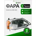 Фара правая для Хонда Цивик 2000-2003, oem 33101S5AG01 арт 2171134RLDEM