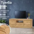 ТВ Тумба, STARK 135, Дуб Вотан, 135х51,3х45,3 (ШхВхГ)
