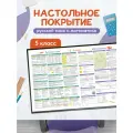 Настольное покрытие «Русский и математика, 5 класс», 59х38 см, с откидным клапаном