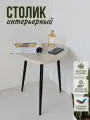 Журнальный столик, кофейный, прикроватный, треугольный. длина сторон 47х47х47см. Цвет: светло-бежевый на черных металлических ножках-конус.