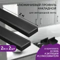 Алюминиевый профиль для светодиодной ленты накладной 2 метра 2шт черный