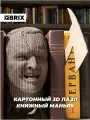 QBRIX Картонный 3D конструктор Книжный маньяк