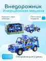 Машинка Джип УАЗ-Хантер. Омон