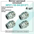 Фитинг прямой латунный NPCT 12-04, цанга 12мм - Наружная резьба G1/2, цанговый штуцер, Пневмофитинг NBPT, Набор 4шт
