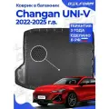 Коврики в багажник Changan UNI-V комплектация DLX (2022-) EVA 3D Premium