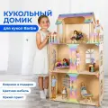 Кукольный домик с мебелью для кукол Барби и других до 30 см, Радуга