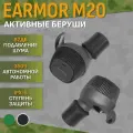Активные беруши EARMOR M20 Черный