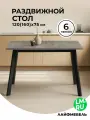 Стол Лайфмебель Колон Лофт 120(160) х 75 черный матовый / бетон