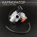 Карбюратор Yamaha Jog с двигателем 5ВМ Space, Vino, Aprio 50-110 см3