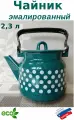 Чайник эмаль 2,3 л с рисунком горох белый