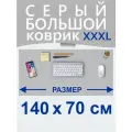 Коврик для мыши большой 140х70 см, для стола, серый, двусторонний, экокожа