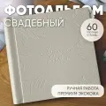 Фотоальбом MyAlbums Свадебный, подарок на свадьбу, книга пожеланий, рельефный, кожа, ручной работы, 60 стр, бежевый