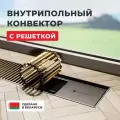 Внутрипольный водяной конвектор Новатерм НТ-В-07/20/290