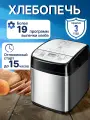 Хлебопечка с замесом теста автоматическая Хлебопечь 19 программ