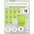 Корзина для бумаг, 10 шт. 10 литров, салатовая металлическая сетка, урна для бумаг и мусора офисная.