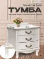 Тумба прикроватная для спальни с ящиками Джульетта (3ящ) белая, тумбочка