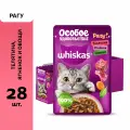 Влажный полнорационный корм WHISKAS Особое удовольствие для взрослых кошек рагу, с телятиной, ягнёнком и овощами, 28 шт по 75г