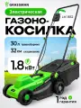 Электрическая газонокосилка GRASSMAN LM1832/ электрогазонокосилка 2.4 л. с, 1800Вт, ширина 32 см