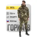 Костюм Горка 8 Савва Морозов, Rip-Stop, Тактический, Туристический, Летний