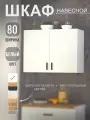 Кухонный модуль, шкаф навесной с сушкой (Белый) для кухни 80 см
