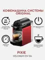 Кофемашина капсульная Pixie Red неспрессо original
