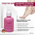 Laufwunder Средство для удаления кутикулы Salu, 50 мл