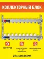 Коллекторный блок ZEISSLER на 9 выходов из нержавеющей стали с настроечными и термостатическими клапанами, дренажными клапанами и воздухоотводчиками 1*3/4 ЕК